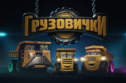 Грузовички