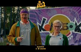 Не одна дома 2