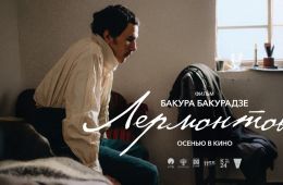 Лермонтов