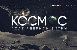 Космос. Поле ядерной битвы