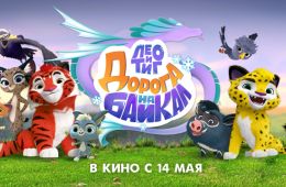 Лео и Тиг. Дорога на Байкал