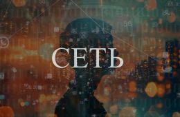 Сеть