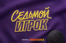 Седьмой игрок