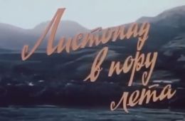 Листопад в пору лета