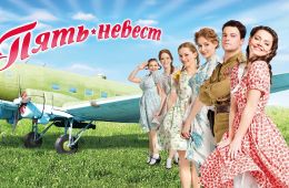 Пять невест