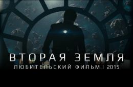 Вторая Земля