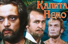 Капитан Немо