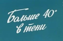 Больше 40 градусов в тени