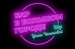 Бар в большом городе