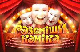 Рассмеши комика