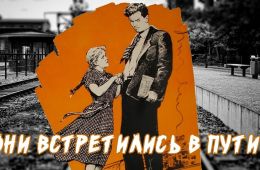 Они встретились в пути