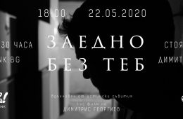 Вместе без тебя