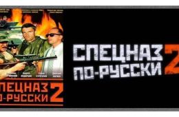 Спецназ по-русски 2