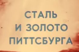 Америка семидесятых. Сталь и золото Питтсбурга