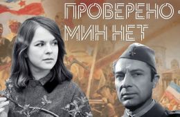 Проверено – мин нет