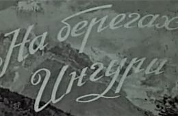 На берегах Ингури