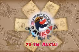 Смешарики: Пин-код 2.0