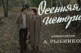 Осенняя история