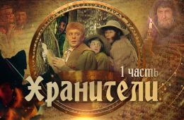 Хранители