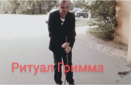 Ритуал Гримма