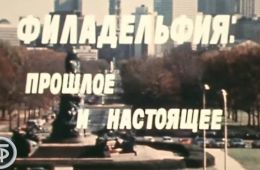 Америка семидесятых. Филадельфия: прошлое и настоящее