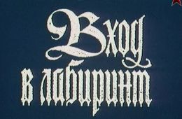 Вход в лабиринт