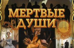Мёртвые души