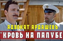 Адвокатъ Ардашевъ. Кровь на палубе