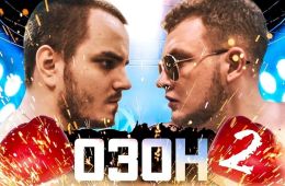 Озон 2: Кровавый Спорт