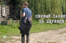 Первый парень на деревне