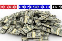 Большая американская дырка