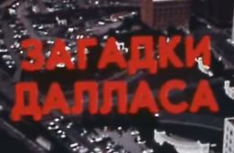 Америка семидесятых. Загадки Далласа