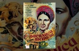 Василиса Прекрасная