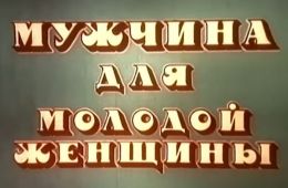 Мужчина для молодой женщины