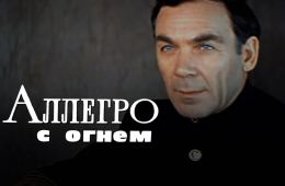 Аллегро с огнем