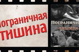 Пограничная тишина