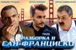 Разборка в Сан-Франциско