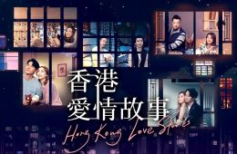 Гонконгские истории любви