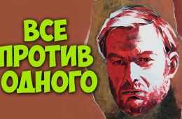 Все против одного