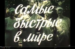 Самые быстрые в мире