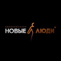 Новые люди