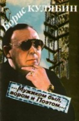 Борис Кулябин