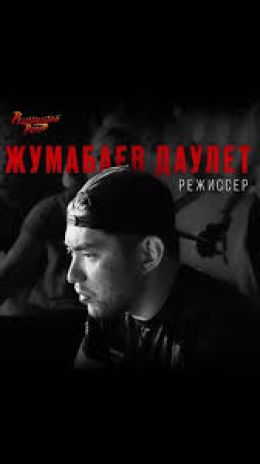 Даулет Жумабаев