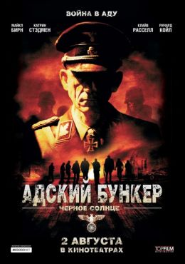 Адский бункер: Черное Солнце