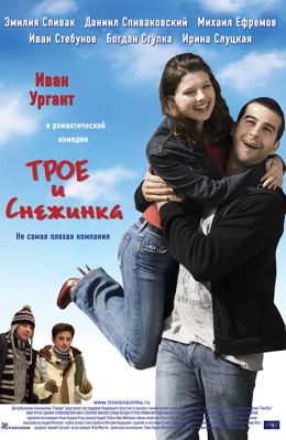 Трое и Снежинка