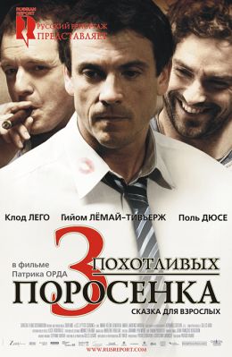 3 похотливых поросенка