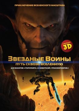 Звездные воины: Путь сквозь Вселенную