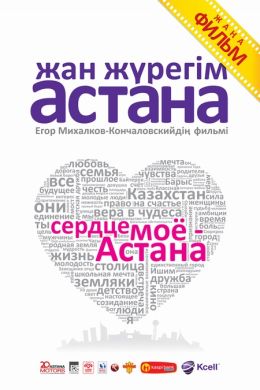Сердце мое - Астана