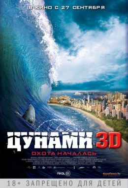 Цунами 3D