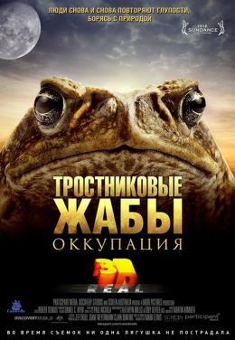 Тростниковые жабы: Оккупация 3D